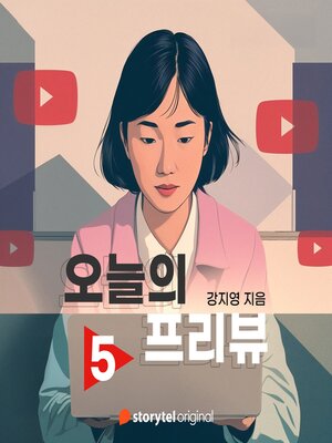 cover image of 오늘의 프리뷰--Ep.5